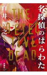 【中古】名探偵のはらわた / 白井智之