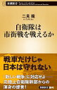 【中古】自衛隊は市街戦を戦えるか / 二見龍