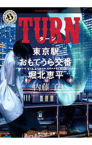 【中古】TURN / 内藤了