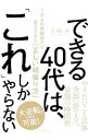 【中古】できる40代は、「これ」しかやらない / 大塚寿