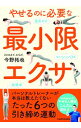 【中古】やせるのに必要な最小限エクサ / 今野拓也