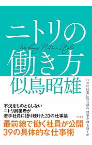 【中古】ニトリの働き方 / 似鳥昭雄