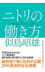 【中古】ニトリの働き方 / 似鳥昭雄