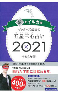 【中古】ゲッターズ飯田の五星三心占い 2021−〔12〕/ ゲッターズ飯田