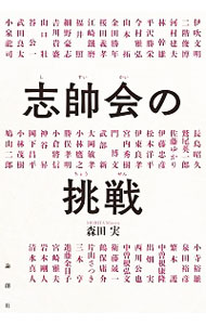 【中古】志帥会の挑戦 / 森田実