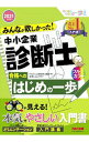 【中古】みんなが欲しかった!中小企業診断士合格へのはじめの一歩 2021年度版/ TAC出版