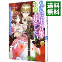 【中古】しがない転生令嬢は平穏に暮らしたい 訳アリ王子に振り回されています!? / タイラ