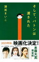 【中古】【全品10倍！4/25限定】そして バトンは渡された / 瀬尾まいこ