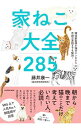 【中古】家ねこ大全285 / 藤井康一
