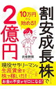 【中古】割安成長株で2億円 / 弐億貯男