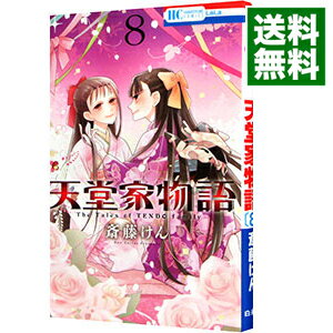 【中古】天堂家物語 8/ 斎藤けん