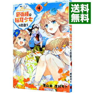 【中古】勇者パーティーを追放されたビーストテイマー、最強種の猫耳少女と出会う 4/ 茂村モト