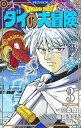 【中古】ドラゴンクエスト ダイの大冒険 【新装彩録版】 3/ 稲田浩司