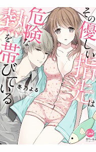 【中古】その優しい指先は危険な熱を帯びている / 冬乃よる