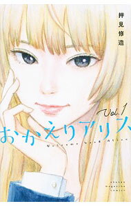 【中古】おかえりアリス 1/ 押見修造
