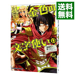 【中古】金色の文字使い−勇者四人に巻き込まれたユニークチート− 13/ 尾崎祐介