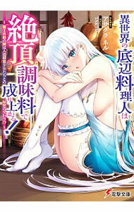 【中古】異世界の底辺料理人は絶頂調味料で成り上がる！−魔王攻略の鍵は人造精霊少女たちとの秘密の交..