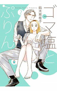 【中古】ゴマ塩とぷりん 2/ 鈴木有布子