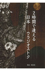 【中古】2時間で逢える日本−ウラジオストク / MorgunZoya　Fedorovna