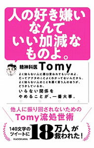 【中古】人の好き嫌いなんていい加減なものよ。 / Tomy