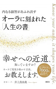 【中古】オーラに刻まれた「人生の書」 / 井上真由美