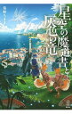 【中古】星空の魔道書と灰色の竜 / 笹野ちまき