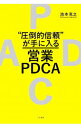 【中古】“圧倒的信頼”が手に入る営業PDCA / 池本克之