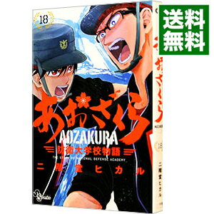 【中古】あおざくら　防衛大学校物語 18/ 二階堂ヒカル