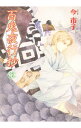 【中古】百鬼夜行抄 【新版】 28/ 今市子