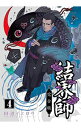 【中古】結界師　【完全版】 4/ 田辺イエロウ