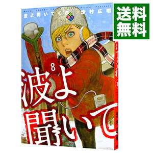 【中古】【全品10倍！5/15限定】波よ聞いてくれ 8/ 沙村広明