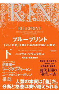 【中古】ブループリント 下/ ChristakisNicholas　A．