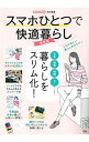 【中古】スマホひとつで快適暮らし 最新版 / 宝島社