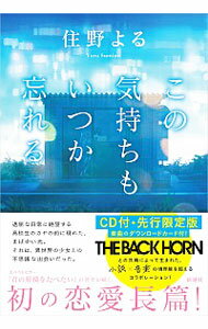 【中古】【全品10倍!5/10限定】この気持ちもいつか忘れる / 住野よる