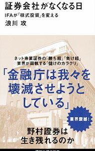 【中古】証券会社がなくなる日 / 浪川攻