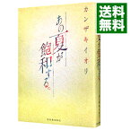 【中古】あの夏が飽和する。 / カンザキイオリ