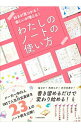 【中古】わたしのノートの使い方 / KADOKAWA