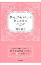【中古】幸せグセがつくきらめきのルール / 西谷泰人