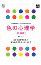 【中古】色の心理学 / 龍仁ひとみ