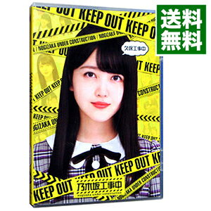 【中古】【Blu－ray】乃木坂工事中 久保工事中 / 乃木坂46【出演】