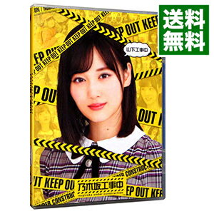 【中古】【Blu－ray】乃木坂工事中 山下工事中 / 乃木坂46【出演】