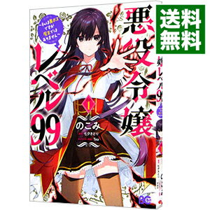 【中古】悪役令嬢レベル99－私は裏ボスですが魔王ではありません－ 1/ のこみ