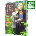 【中古】猫と人狼と御曹司の溺愛子育て / 華藤えれな ボーイズラブ小説