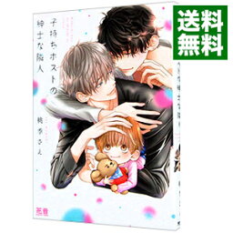 【中古】子持ちホストの紳士な隣人 / 桃季さえ ボーイズラブコミック