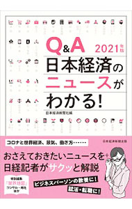 【中古】Q＆A日本経済のニュースがわかる！ 2021年版/ 日本経済新聞社