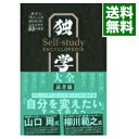 【中古】独学大全 / 読書猿