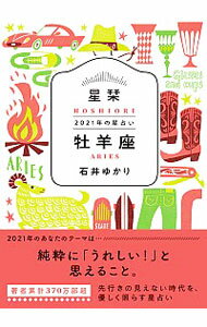 【中古】星栞（ほしおり）2021年の星占い　牡羊座 / 石井ゆかり