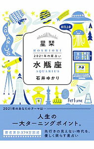 【中古】星栞（ほしおり）2021年の星占い　水瓶座 / 石井ゆかり