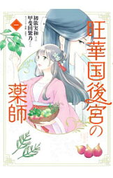 【中古】旺華国後宮の薬師 1/ 初依実和