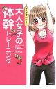 【中古】大人女子の体幹トレーニング / 広瀬統一(3)